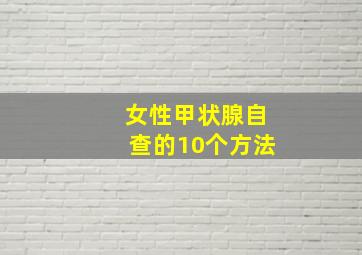 女性甲状腺自查的10个方法