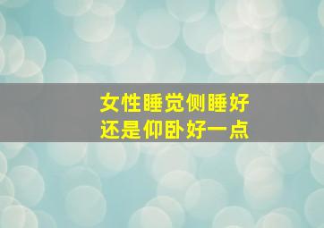 女性睡觉侧睡好还是仰卧好一点