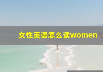 女性英语怎么读women