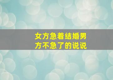 女方急着结婚男方不急了的说说