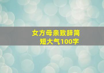 女方母亲致辞简短大气100字