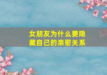 女朋友为什么要隐藏自己的亲密关系