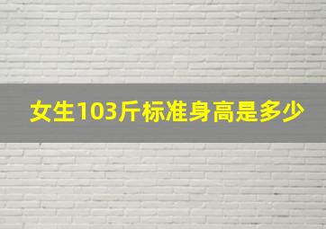 女生103斤标准身高是多少