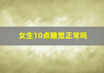 女生10点睡觉正常吗