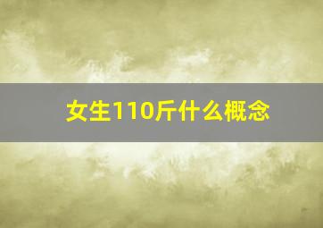 女生110斤什么概念