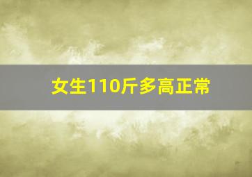 女生110斤多高正常