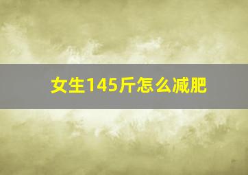 女生145斤怎么减肥