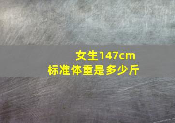 女生147cm标准体重是多少斤