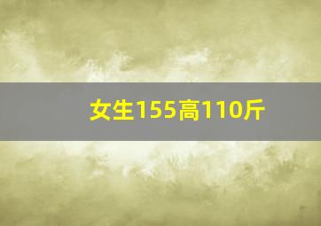 女生155高110斤