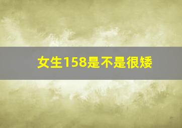 女生158是不是很矮