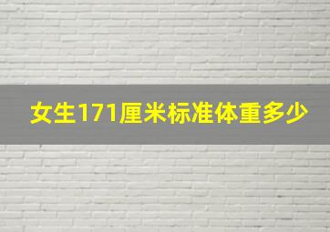 女生171厘米标准体重多少