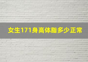 女生171身高体脂多少正常