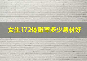 女生172体脂率多少身材好