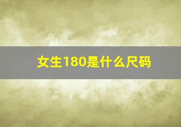 女生180是什么尺码