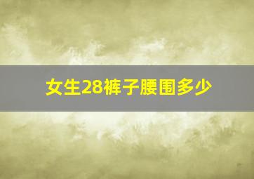 女生28裤子腰围多少