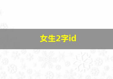 女生2字id