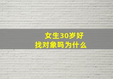 女生30岁好找对象吗为什么