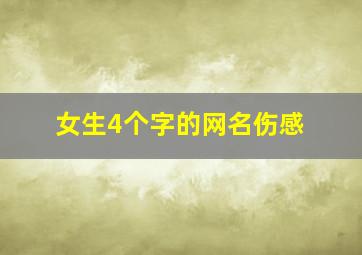 女生4个字的网名伤感