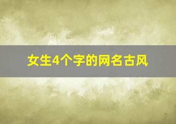 女生4个字的网名古风