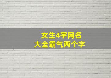 女生4字网名大全霸气两个字