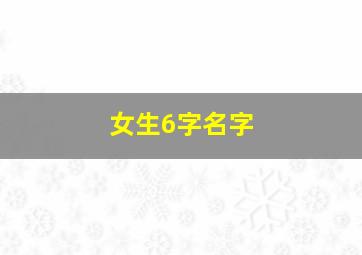 女生6字名字