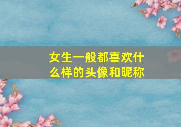 女生一般都喜欢什么样的头像和昵称