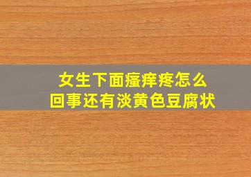 女生下面瘙痒疼怎么回事还有淡黄色豆腐状