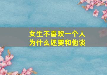 女生不喜欢一个人为什么还要和他谈