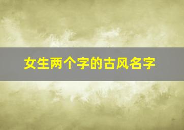 女生两个字的古风名字