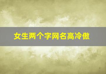 女生两个字网名高冷傲