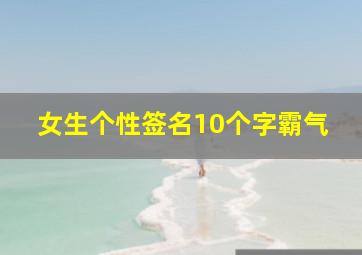 女生个性签名10个字霸气