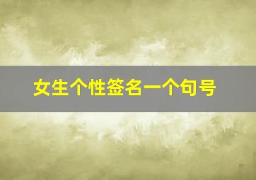 女生个性签名一个句号