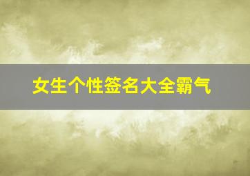 女生个性签名大全霸气