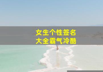 女生个性签名大全霸气冷酷