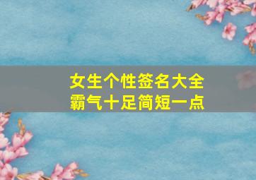 女生个性签名大全霸气十足简短一点