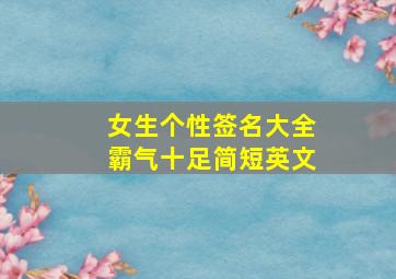 女生个性签名大全霸气十足简短英文