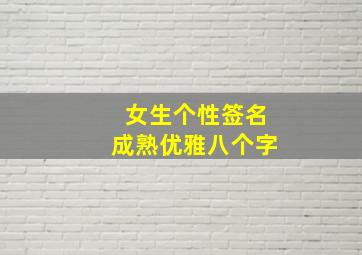 女生个性签名成熟优雅八个字