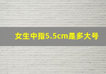 女生中指5.5cm是多大号