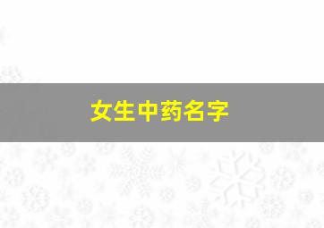 女生中药名字