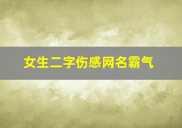 女生二字伤感网名霸气