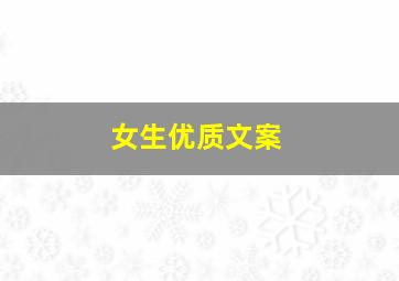 女生优质文案