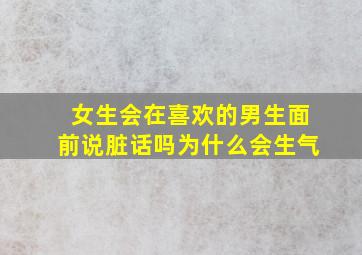 女生会在喜欢的男生面前说脏话吗为什么会生气