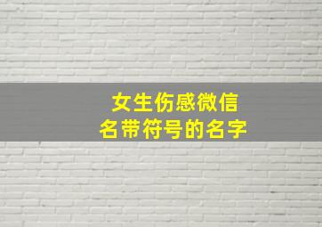 女生伤感微信名带符号的名字