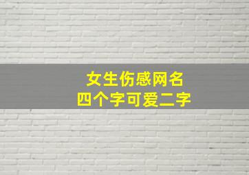 女生伤感网名四个字可爱二字