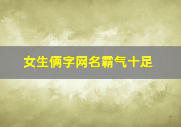 女生俩字网名霸气十足