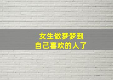 女生做梦梦到自己喜欢的人了