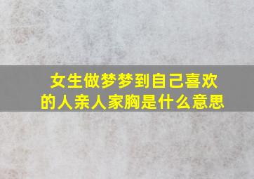 女生做梦梦到自己喜欢的人亲人家胸是什么意思