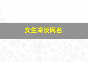 女生冷淡网名