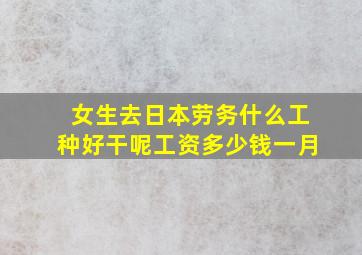 女生去日本劳务什么工种好干呢工资多少钱一月