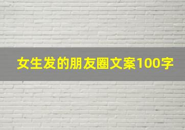 女生发的朋友圈文案100字